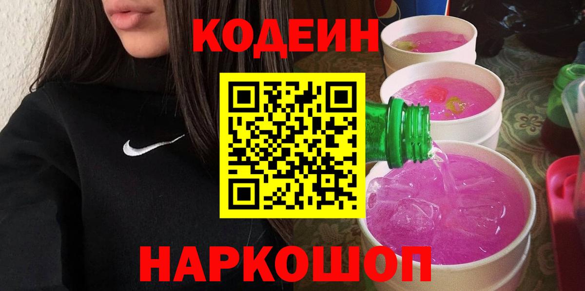 Codein Purple Drank  Кодеин напиток Lean (лин)  Вход с VPN  Топки 